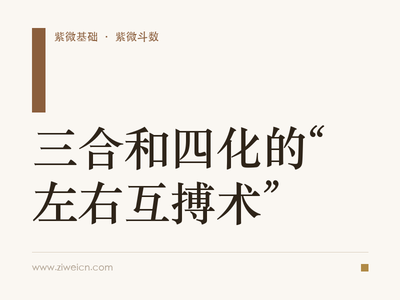三合和四化的“左右互搏术”