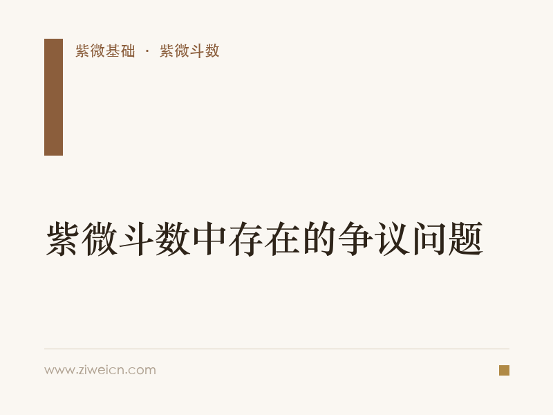 紫微斗数中存在的争议问题