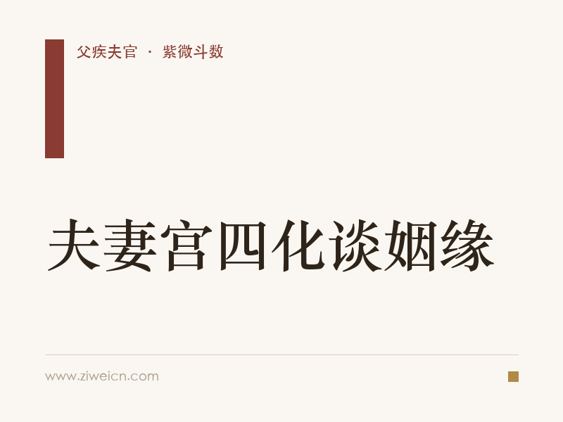 紫微斗数：夫妻宫四化谈姻缘
