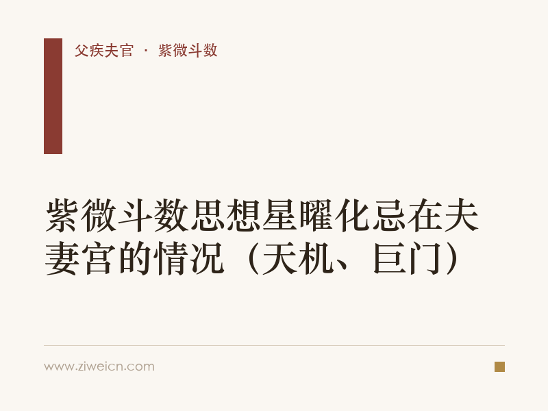 紫微斗数思想星曜化忌在夫妻宫的情况（天机、巨门）