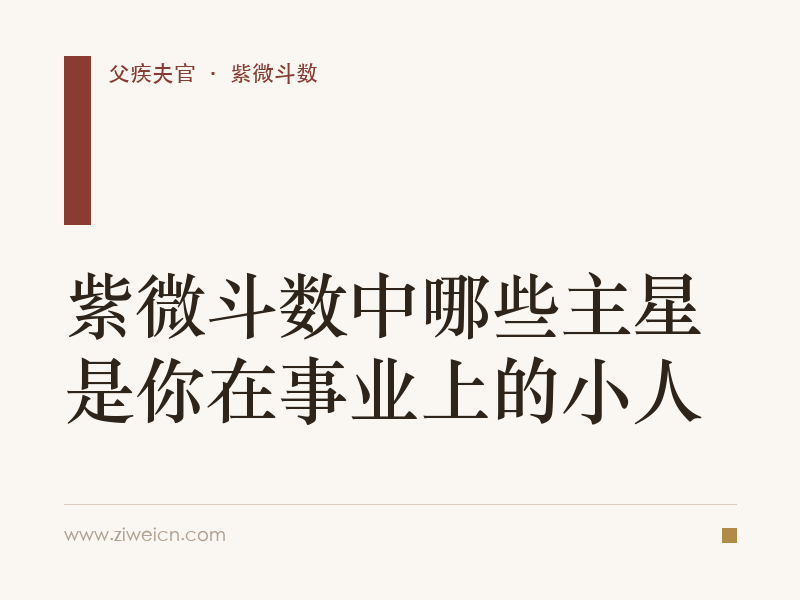 紫微斗数中哪些主星是你在事业上的小人