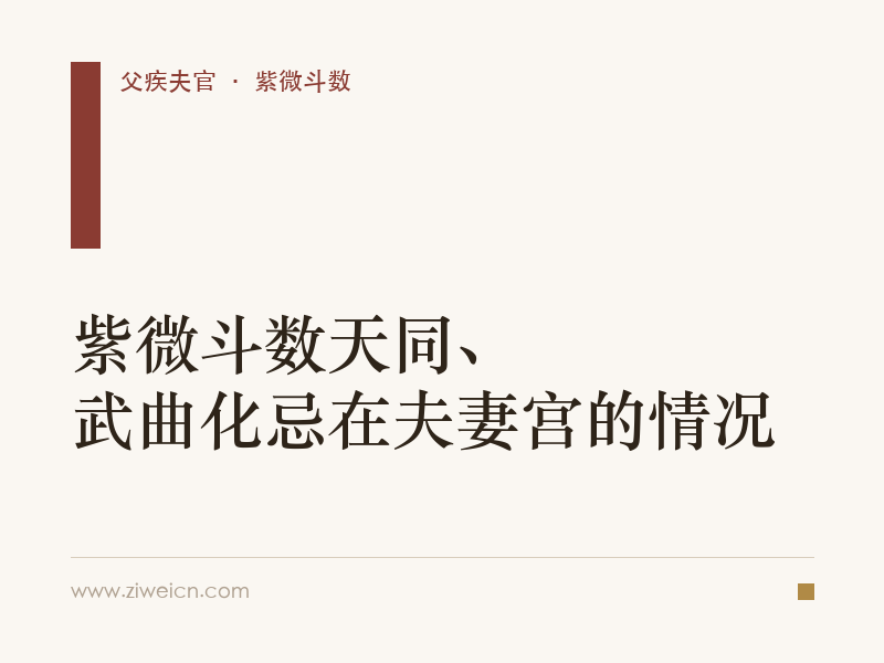 紫微斗数天同、武曲化忌在夫妻宫的情况