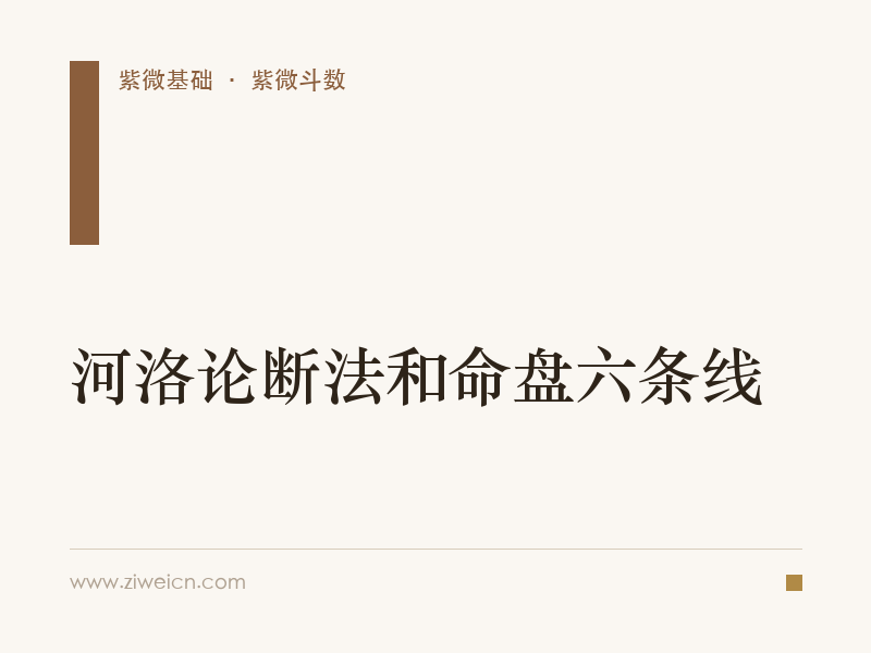 河洛论断法和命盘六条线
