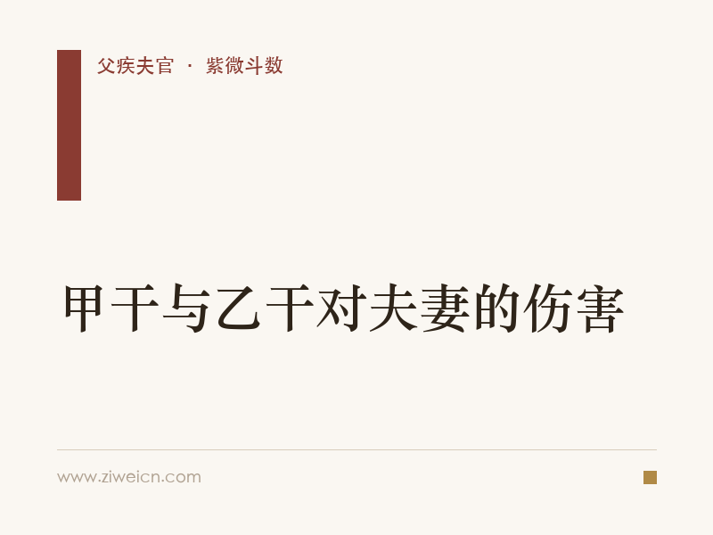 紫微斗数：甲干与乙干对夫妻的伤害