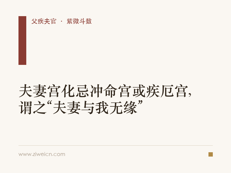夫妻宫化忌冲命宫或疾厄宫,谓之“夫妻与我无缘”