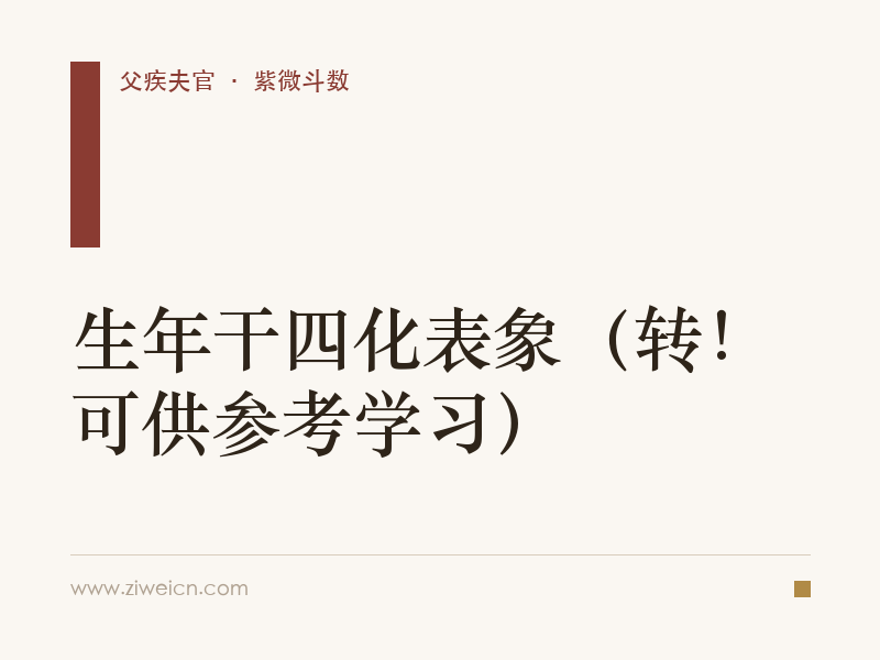 紫微斗数：生年干四化表象（转！可供参考学习）