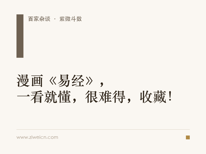 漫画《易经》，一看就懂，很难得，收藏！