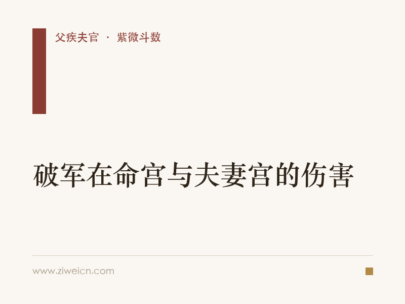 紫微斗数：破军在命宫与夫妻宫的伤害