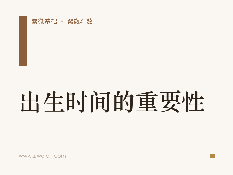 出生时间的重要性