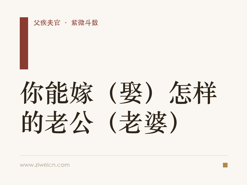 紫微斗数：你能嫁（娶）怎样的老公（老婆）