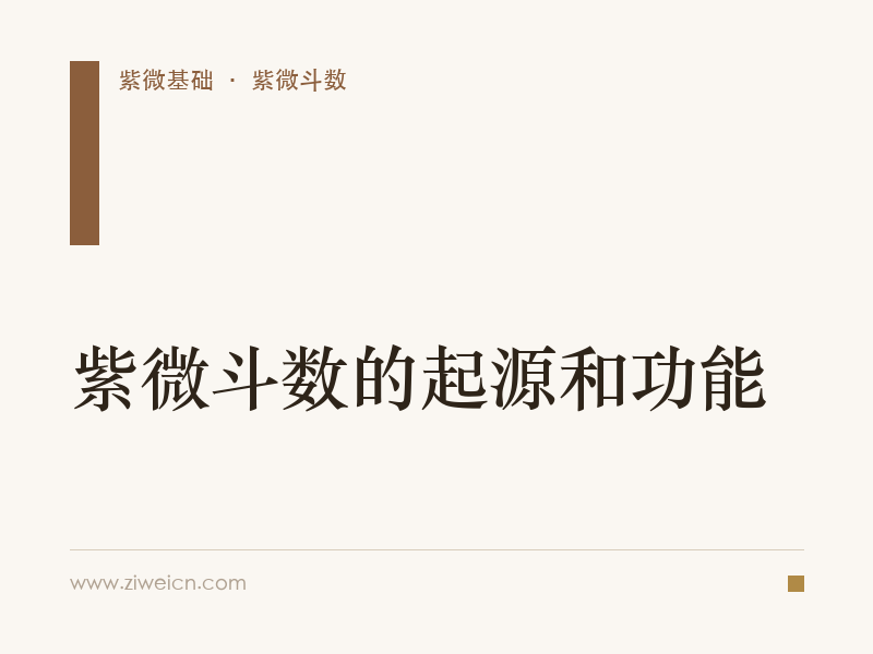 紫微斗数的起源和功能