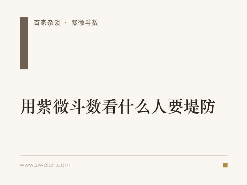 用紫微斗数看什么人要堤防