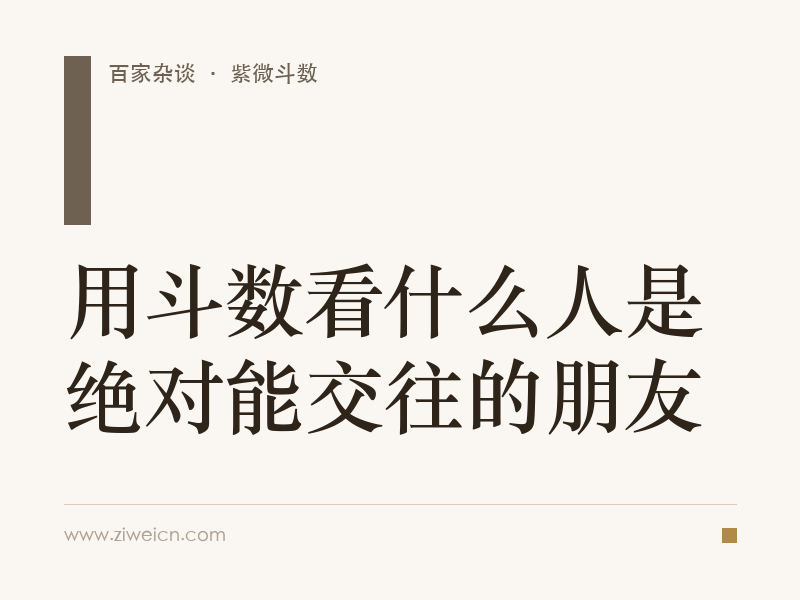 用斗数看什么人是绝对能交往的朋友