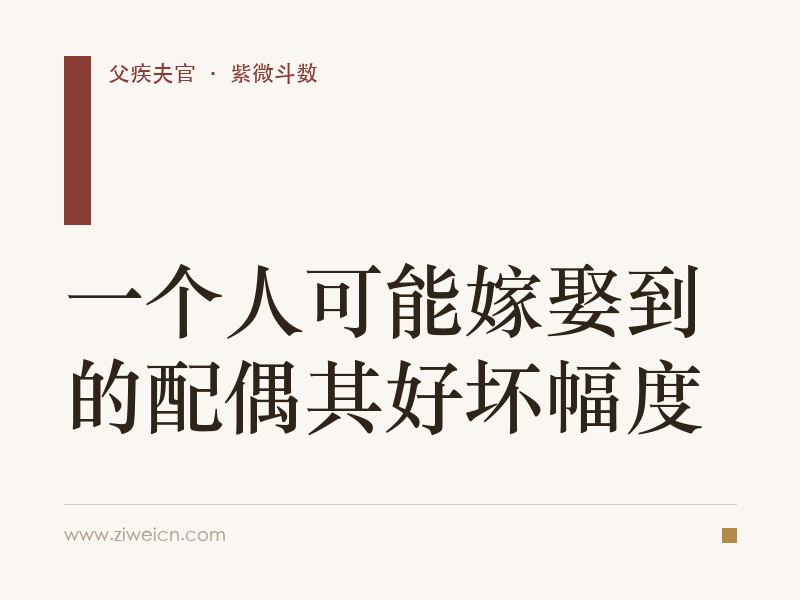 紫微斗数：一个人可能嫁娶到的配偶其好坏幅度