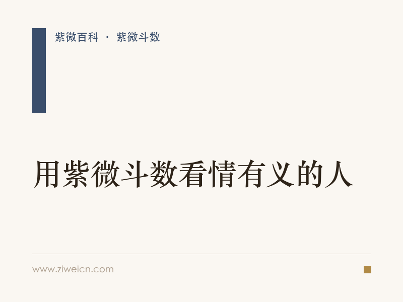 用紫微斗数看情有义的人