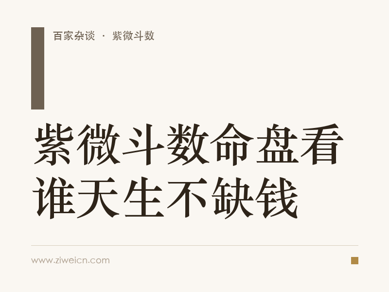 紫微斗数命盘看谁天生不缺钱