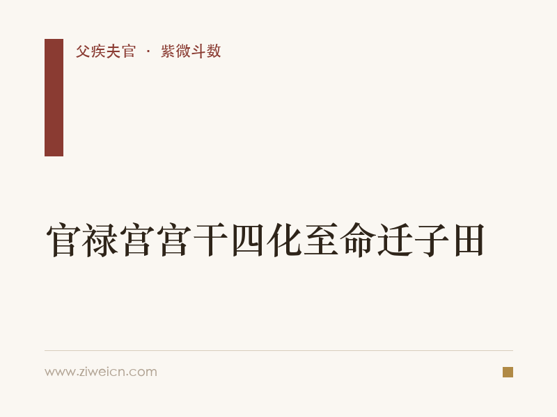 紫微斗数：官禄宫宫干四化至命迁子田