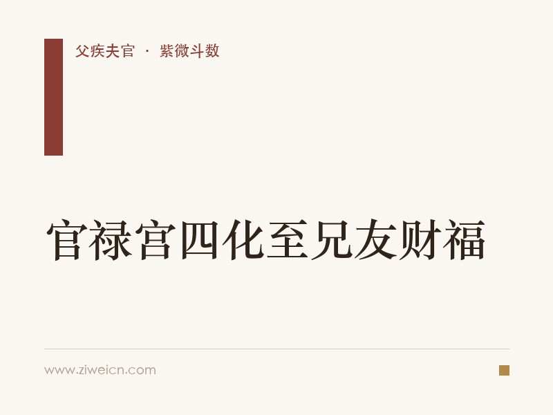 紫微斗数：官禄宫四化至兄友财福