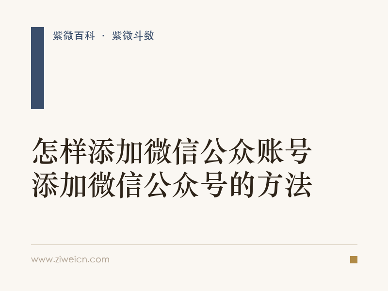 怎样添加微信公众账号 添加微信公众号的方法