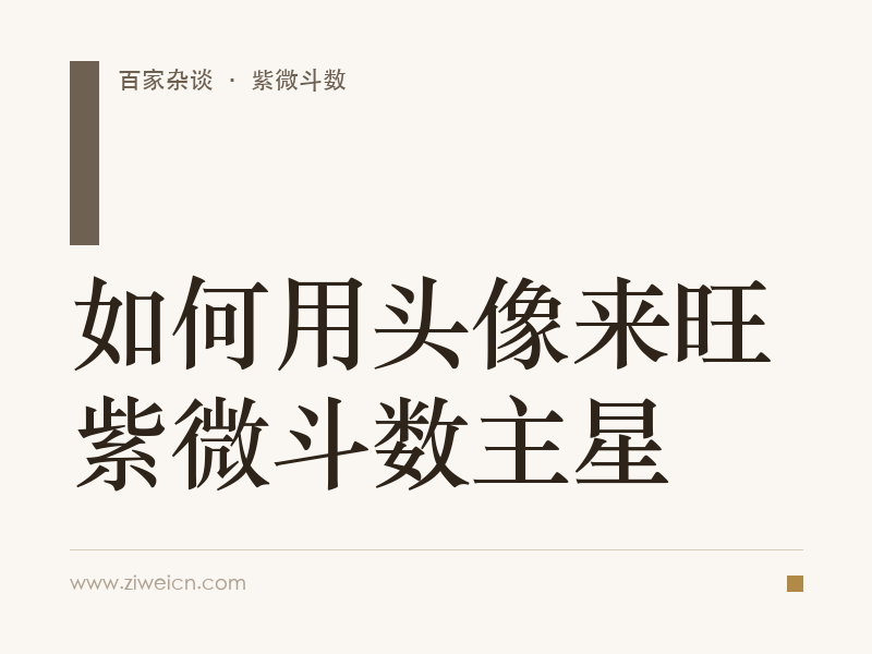 紫微斗数：如何用头像来旺紫微斗数主星