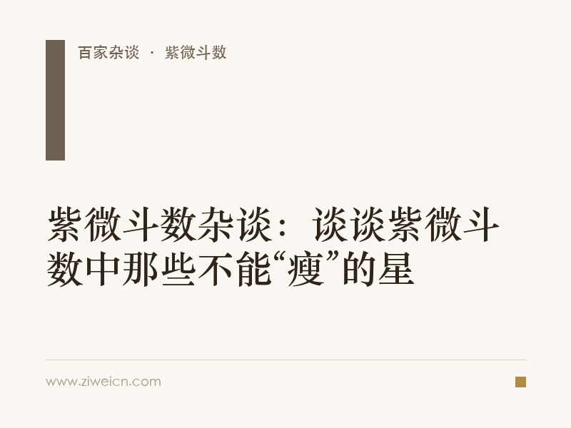 紫微斗数杂谈：谈谈紫微斗数中那些不能“瘦”的星