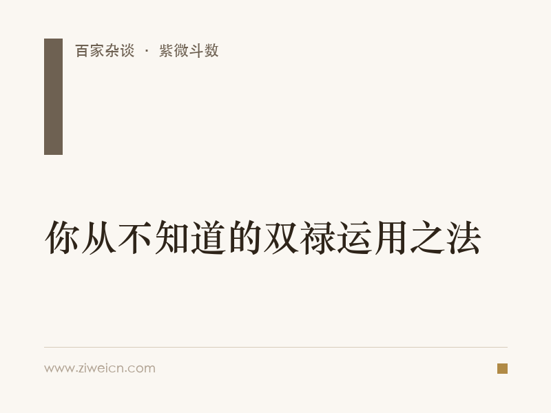 你从不知道的双禄运用之法
