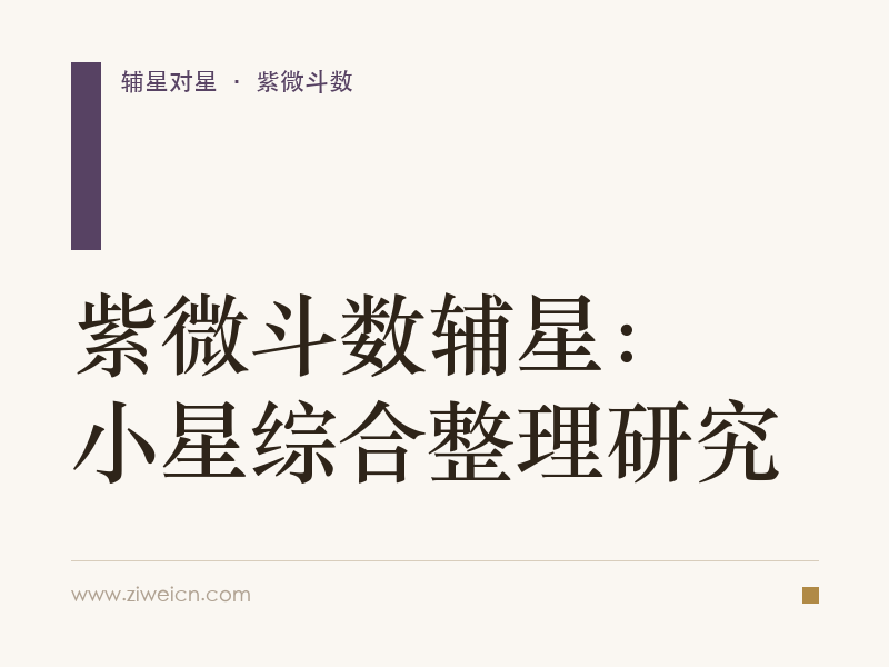 紫微斗数辅星：小星综合整理研究
