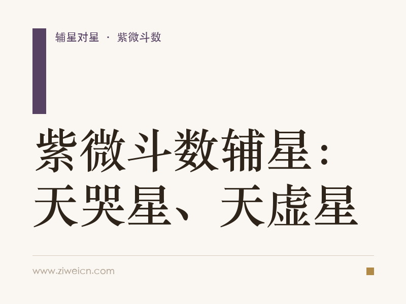 紫微斗数辅星：天哭星、天虚星