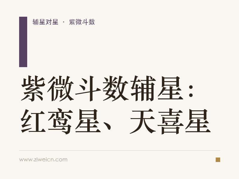 紫微斗数辅星：红鸾星、天喜星