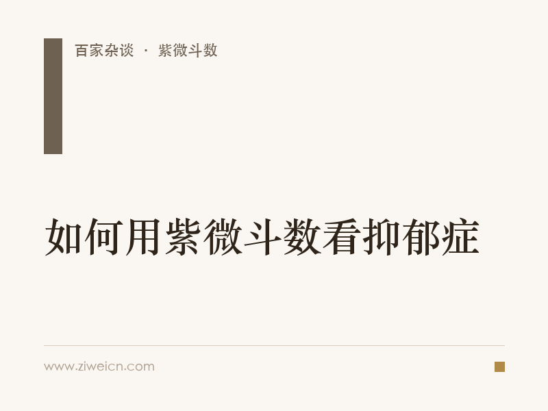 如何用紫微斗数看抑郁症