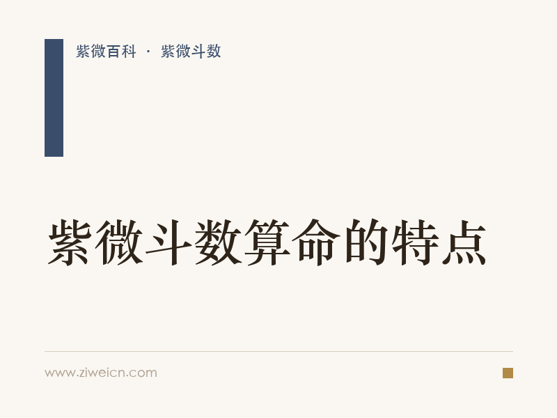 紫微斗数算命的特点