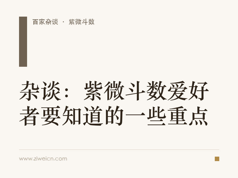 杂谈：紫微斗数爱好者要知道的一些重点