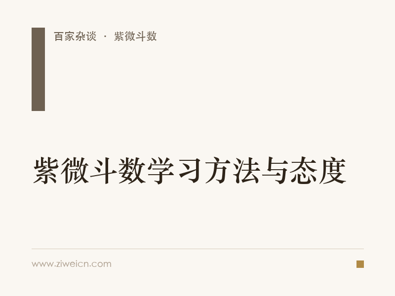 紫微斗数学习方法与态度