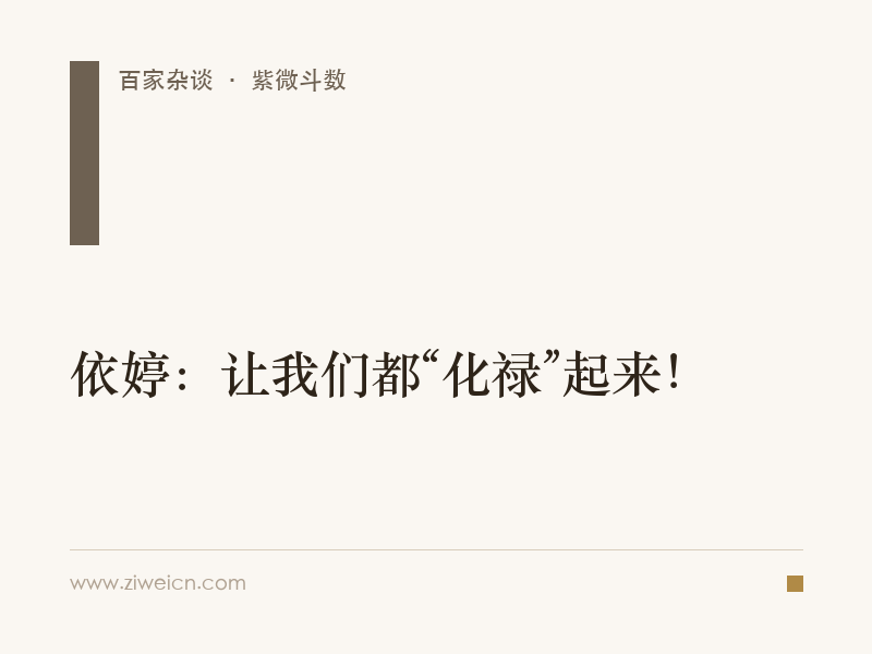 依婷：让我们都“化禄”起来！