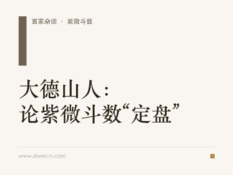 大德山人：论紫微斗数“定盘”