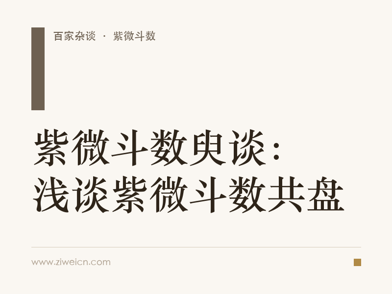 紫微斗数臾谈：浅谈紫微斗数共盘