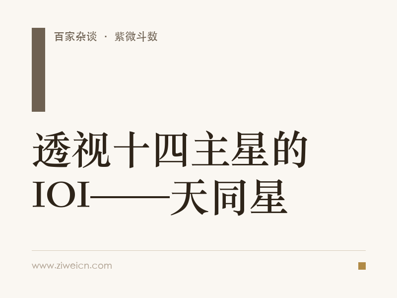 透视十四主星的IOI——天同星