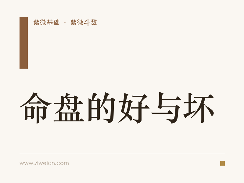 紫微斗数： 命盘的好与坏