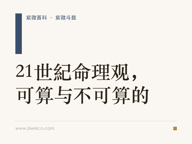 21世紀命理观，可算与不可算的
