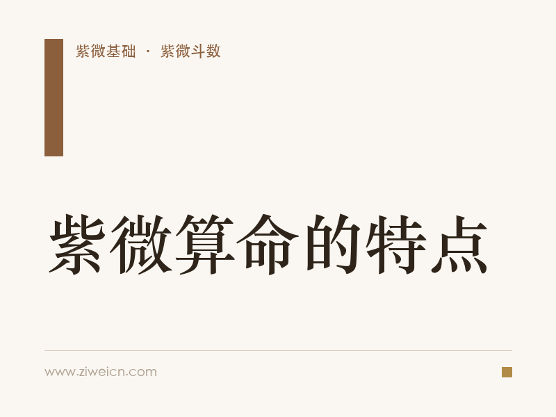 紫微算命的特点