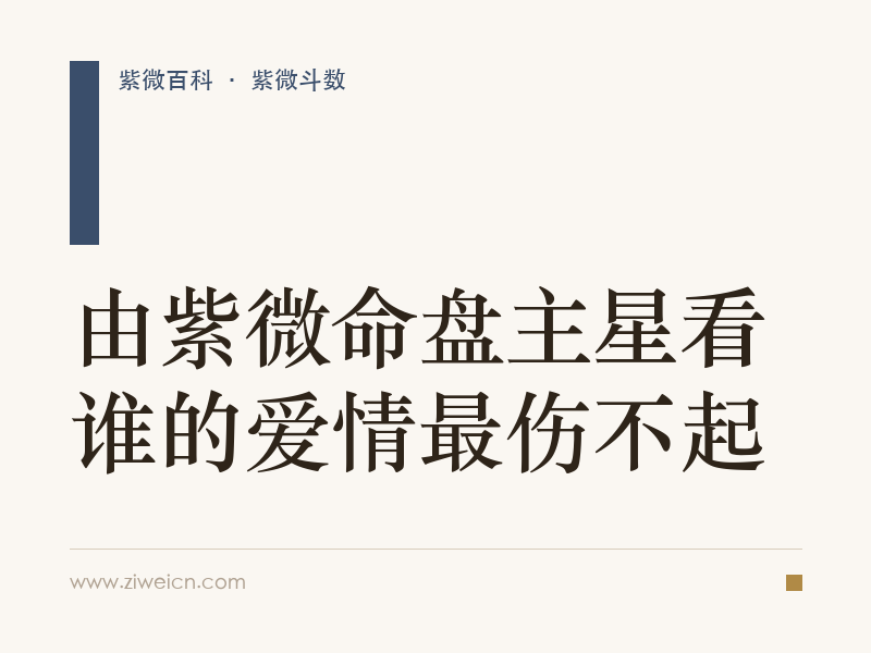 由紫微命盘主星看谁的爱情最伤不起