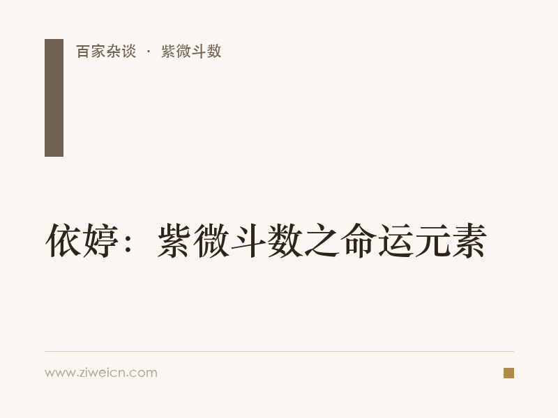 依婷：紫微斗数之命运元素