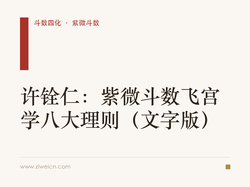 许铨仁：紫微斗数飞宫学八大理则（文字版）