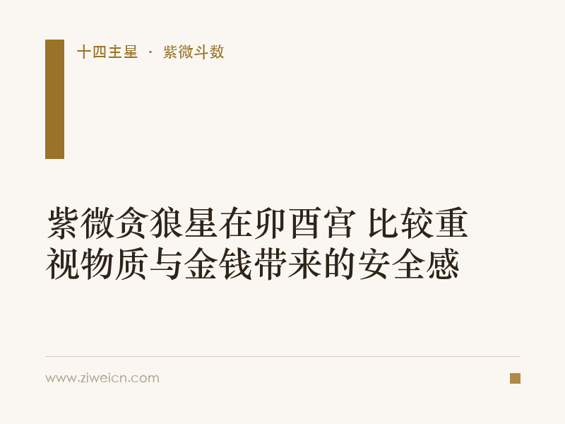 紫微贪狼星在卯酉宫 比较重视物质与金钱带来的安全感