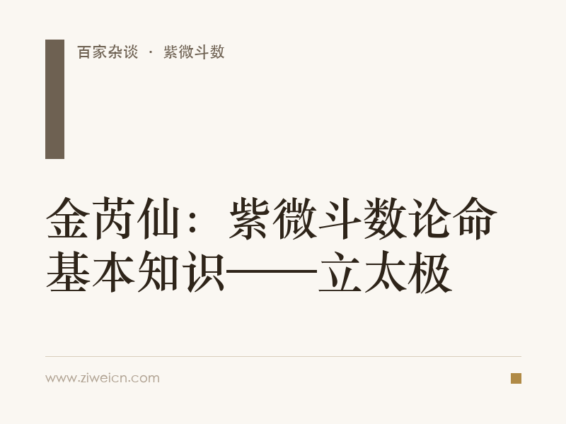 金芮仙：紫微斗数论命基本知识——立太极