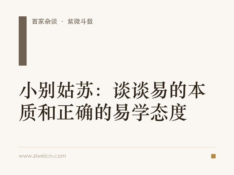 小别姑苏：谈谈易的本质和正确的易学态度
