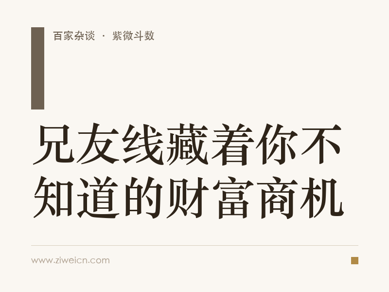 兄友线藏着你不知道的财富商机