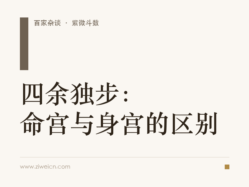 四余独步：命宫与身宫的区别