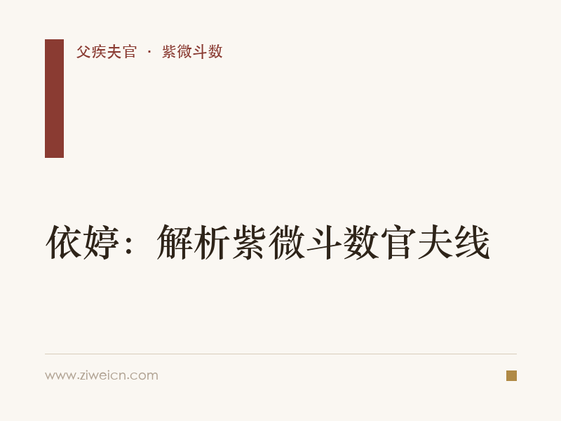 依婷：解析紫微斗数官夫线