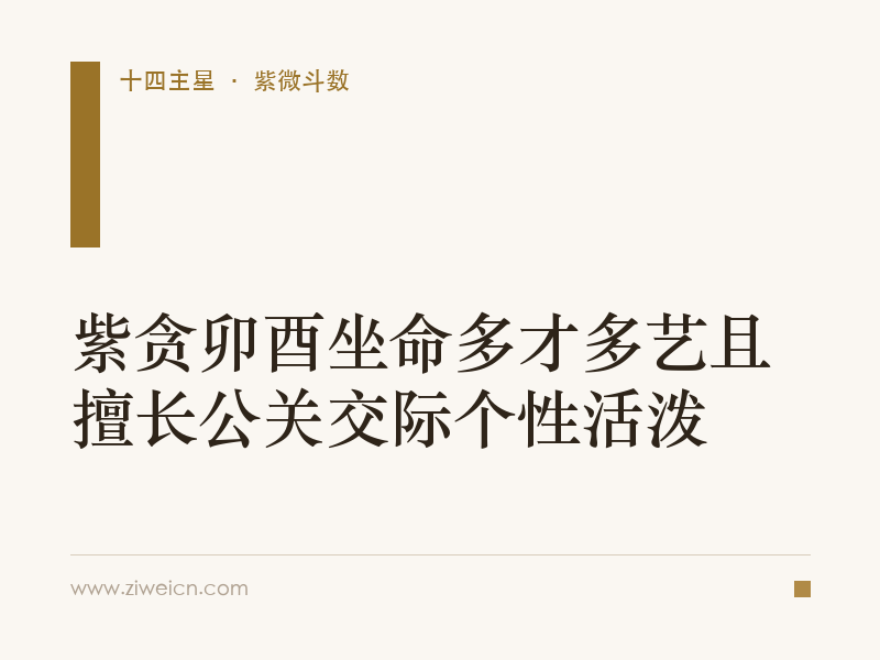 紫贪卯酉坐命多才多艺且擅长公关交际个性活泼